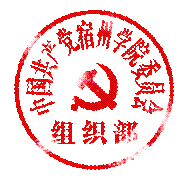 中国共产党宿州学院委员会b 刻章